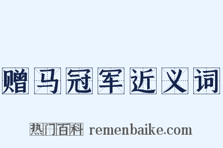 赠马冠军近义词是什么意思的图片